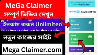 New income site mega claimercom।নতুন কাজের সাইটসবাই কাজ করেন উরাধুরা ইনকাম করুন প্রতিদিন ৩৪ডলার [upl. by Douglass859]