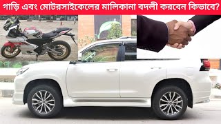 গাড়ি এবং মোটরসাইকেলের মালিকানা বদলী  How to transfer the ownership of car and motorcycle from BRTA [upl. by Clarise927]