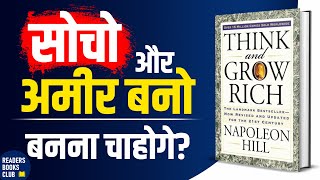 अमीर बनो Think and Grow Rich by Napoleon Hill Audiobook  Book Summary in Hindi [upl. by Ailaht]