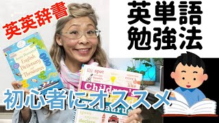 【英単語勉強法】挫折しない英英辞書入門編！コレなら楽しく無理なく継続できます✨👍💖🇺🇸 [upl. by Kassab]