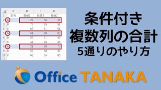 【関数】条件に一致したquot複数列quotを合計する方法。5通り思いついたので、全部ご紹介します [upl. by Nelleyram]