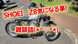 SHOEI Z8気になる事▽ [upl. by Violeta]