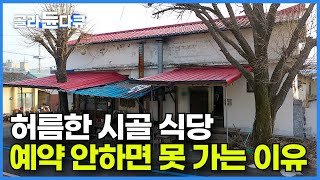 방송 안 타면 좋겠다는 시골에 숨어있는 할머니의 64년 백반집┃매일 새벽 장 봐서 하루 2시간 장사하는 한 상 푸짐 14첩 6000원 시골밥 식당┃음식 맛집┃한국기행┃골라듄다큐 [upl. by Remington769]