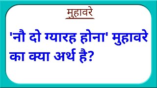 नौ दो ग्यारह होना मुहावरे का क्या अर्थ है  nau do gyarah hona muhavare ka kya arth hai [upl. by Alaek]