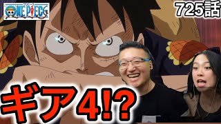 725話 突然のギア4宣言に驚くカナダ人カップル【ワンピース海外の反応】 [upl. by Narret]