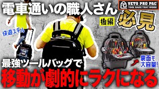 【職人にお勧めする通勤バック】かっこよすぎる大収納バック！電気工事配管工事水道工事設備工事等様々な職種に大人気！vetopropac TECH PAC WHEELER ベトプロパック [upl. by Schear]