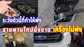 สายพานไทม์มิ่งขาดรูด Ford 20ยังไม่เคยเจอเครื่องยนต์พังเลยครับนอกจากปั้มล็อคChangTum [upl. by Ylrad]