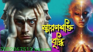 স্মরণশক্তি বৃদ্ধির মন্ত্র shror Shakti Binddir Mantra [upl. by Rutherford]