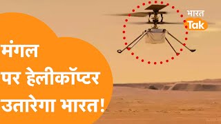 Mars पर India करेगा Helicopter से जोरदार Landing टूटेंगे सारे Records [upl. by Bang]