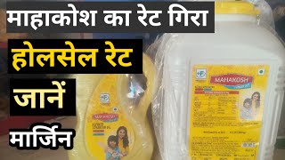 Mahakosh oil Ka jaar kitne me aata hai  महाकोश तेल का होलसेल रेट क्या है 2023  grocery kirana [upl. by Jezabel201]