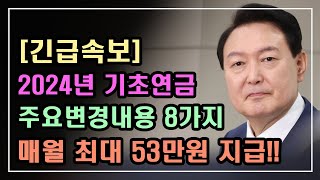 긴급속보 2024년 기초연금 주요변경내용 8가지 매월 최대 53만4400원 지급 1959년생 꼭 신청하세요 기초연금 계산방법 기초연금 수급대상 노령연금 수급자격 [upl. by Cornall146]