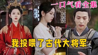 【大結局完整版】《我投餵了古代大將軍》第160全集古风 古装 甜宠 恋爱 爱情 古装剧 逆袭 短剧 神剧课代表 [upl. by Levania935]