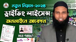 how to apply Driving Licence online 2024 । ড্রাইভিং লাইসেন্স আবেদন করার নিয়ম। BRTA Learner ‍apply [upl. by Noiroc780]