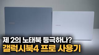 이 정도로 좋아지는 게 가능한 건가 1년 만에 완전 업그레이드 된 갤럭시 북4 프로 사용기 [upl. by Liscomb]