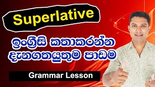 SPOKEN English in Sinhala  How to use Superlative [upl. by Burnie]