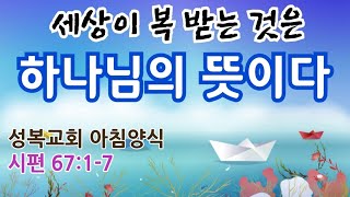 세상이 복 받는 것은 하나님의 뜻이다  241107 시편67편 새벽설교  산본 성복교회 고경선 목사 [upl. by Agnella]