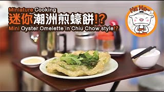 Miniature Cooking  Mini Oyster Omelette in Chiu Chow style 迷你潮洲煎蠔餅  Tiny Kitchen  迷你廚房 [upl. by Yahs]