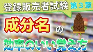 【登録販売者試験】ー第３章ー医薬品成分の効率的な覚え方！！ [upl. by Gram]