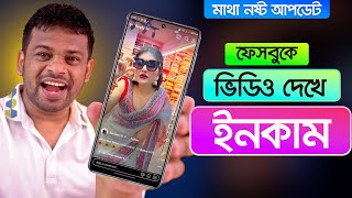 ফেসবুকে ভিডিও দেখে ইনকাম করুন  Ads on Reels Income [upl. by Armillia]