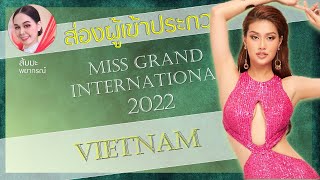 มิสแกรนด์เวียดนามบนเวที miss grand international ปีนี้จะ back to back ได้หรือไม่ลุ้นไปพร้อมกัน [upl. by Utica]