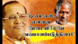 quotடிஎம்எஸ் என்னை மேடையிலேயே அவமானப்படுத்தினார்quot  TMS  Ilaiyaraaja [upl. by Sandell]