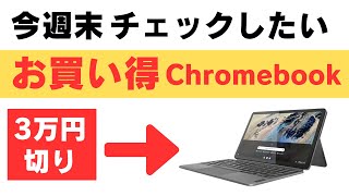 今週末チェックしたいお買い得Chromebook 少々ネタ切れ😅 [upl. by Stefa]