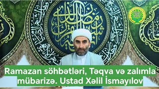 Ramazan söhbətləri Təqva və zalımla mübarizə Ustad Xəlil İsmayılov [upl. by Atilamrac199]