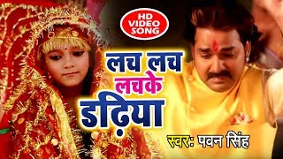 Pawan Singh New देवी गीत आगया  Lach Lach Lachke Dadhiya  Meri Maa  Devi Geet [upl. by Aneem]