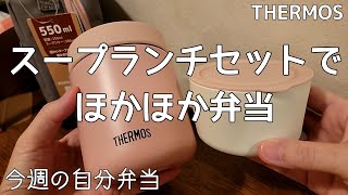 【THERMOSスープジャー】スープランチセットで冬に嬉しいあったか弁当サーモス保温弁当 [upl. by Tearle]