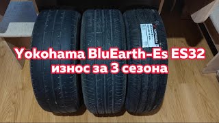 Yokohama BluEarthEs ES32  сравнительный износ шин за три сезона и 39500 км [upl. by Yrmac]