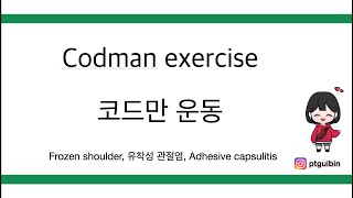 코드만 운동 Codman exercise selfexercise Frozen shoulder유착성 관절염Adhesive capsulitis [upl. by Lika720]