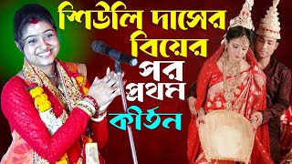 শিউলি দাসের বিয়ের পর এটাই প্রথম কীর্তন  Siuli Sarkar Das Kirtan  Siuli Das Kirtan 2024  Shiuli [upl. by Akiam]