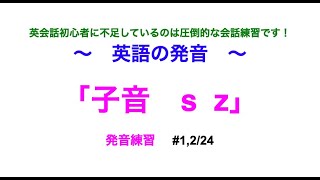 【初心者向け】SとZの発音練習 英語の子音＃1224 [upl. by Niar413]