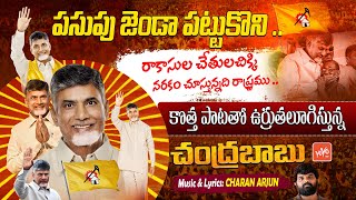 పసుపు జెండా పట్టుకొనిNara Chandrababu Naidu Powerful SONG  TDP Song  CBN Song 2024  YOYO TV [upl. by Sheehan]