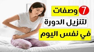 كيف انزل الدورة الشهرية المتاخرة بسرعه ؟ الاجابة طريقه تنزيل الدوره الشهريه بسرعه [upl. by Norod]