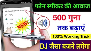 फोन की आवाज़ बढ़ाएं सिर्फ़ 4 सेटिंग से  Mobile Ka Sound Increase Kaise Kare  Mobile sound problem [upl. by Memory]