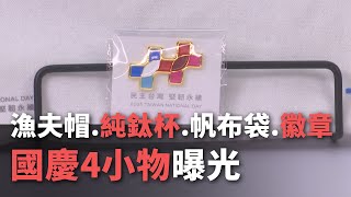 漁夫帽、純鈦杯、帆布袋、徽章 國慶4小物曝光【央廣新聞】 [upl. by Ellehcit]