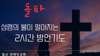 일산 연예인교회 라이브 스트리밍 중 화금 오후3시5시 마지막때 신부들의 2시간 방언기도모임에 함께 기도하실 예수님의 신부들을 초대합니다♥︎2024 11 19 [upl. by Libbie]