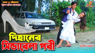 গরিব quotদিহানের সিন্ডারেলা পরীquot  gadi  jcb Natok  জীবন বদলে দেয়া একটিশর্ট ফিল্ম ২১৯  Onudhabon [upl. by Justine]