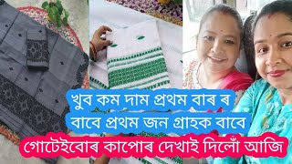 চাদৰ মেখেলা ইমান কম মূল্যতৰেহাই মূল্যত ক্ৰয় কৰিবsadar mekhela hand madesummerfriendlycloth [upl. by Windsor42]