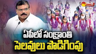 AP School Sankranthi Holidays Check details of Holidays  Sakshi TV [upl. by Fernanda458]