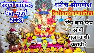 श्रीगणेश चतुर्थी 2024 ganpati sthapna puja vidhi in marathi ganpati puja kashi karavi ganesh puja [upl. by Otsuaf]