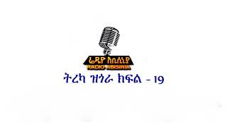 ትረካ ዝጎራ ክፍል 19 [upl. by Elocin266]