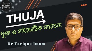 Thuja amp Sycotic Miasm থুজা ও সাইকোটিক মায়াজম১ম পার্টডা তারিক ইমাম [upl. by Gregoor]