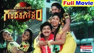 Kaliyugamlo Gandaragolam Telugu Full Length Movie  Ali Subhashri Sri Shanthi [upl. by Cochrane158]