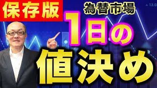 【2024年9月28日】保存版 為替市場 1日の値決め 9月末が迫りますが月末・四半期末・日本企業では半期末の重なる重要日 良い機会ですので1日に数多く存在する値決めをまとめていきます [upl. by Llennhoj]