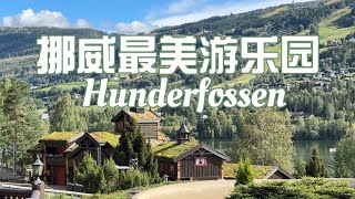 挪威最美游乐园Hunderfossen [upl. by Eloc]