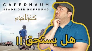 فيلم كفرناحوم هل يستحق الاوسكار ؟  Capernaum [upl. by Burbank451]