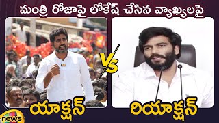 Action And Reaction Nara Lokesh Vs Byreddy Siddharth Reddy Over Commenting RK Roja  Mango News [upl. by Lenad]