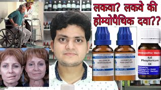 Paralysis Homeopathic medicine for Paralysisexplain लकवा [upl. by Francie]